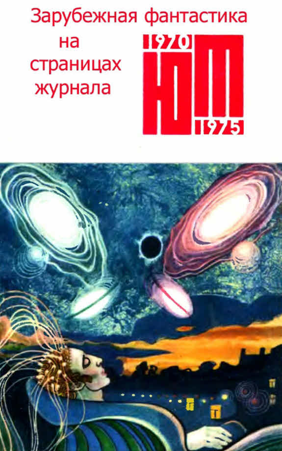 Зарубежная фантастика из журнала «ЮНЫЙ ТЕХНИК» 1970-1975