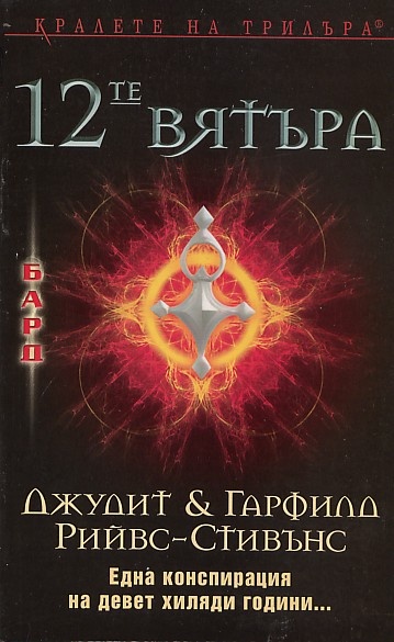 12 те вятъра