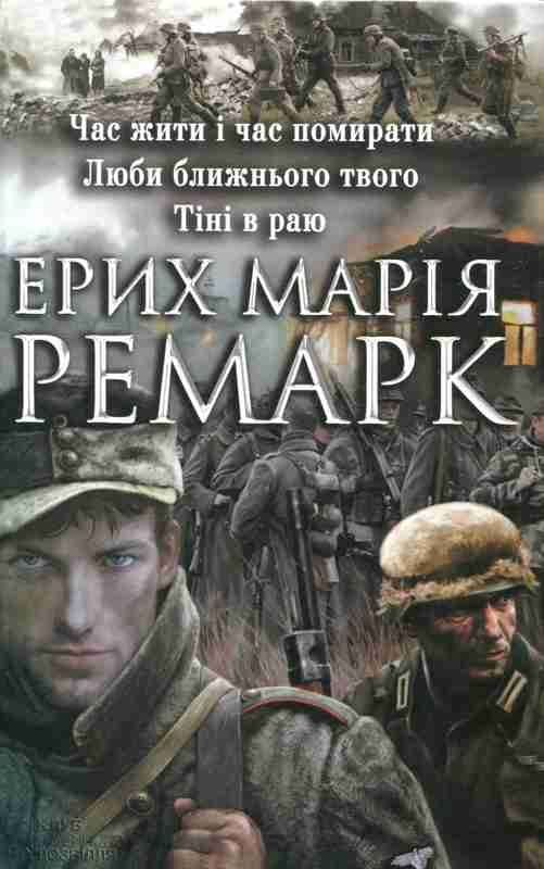 Час жити і час помирати.Люби ближнього свого. Тіні в раю