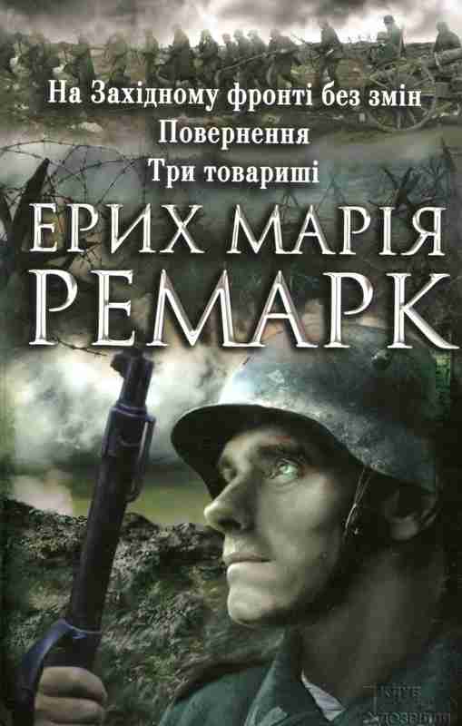 На Західному фронті без змін. Повернення. Три товариші