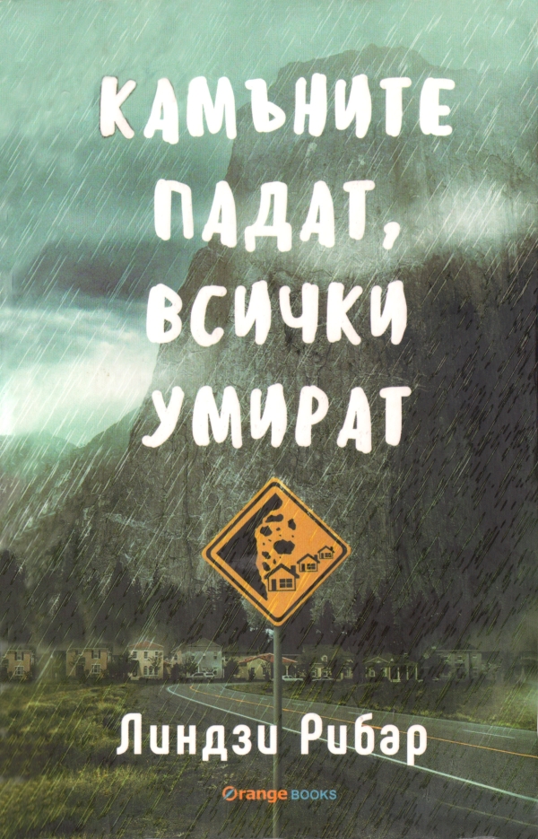 Камъните падат, всички умират