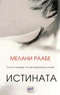 Истината