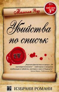 Убийства по списък
