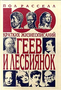 100 КРАТКИХ ЖИЗНЕОПИСАНИЙ ГЕЕВ И ЛЕСБИЯНОК