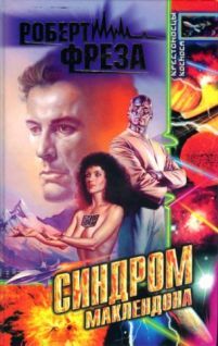 Синдром Маклендона