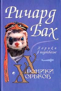 Хорьки В Поднебесье