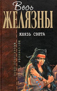 Князь Света Lord Of Light [Пер. В.Лапицкого]