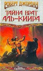 Тайна Врат АльКиира