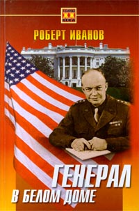 Генерал В Белом Доме