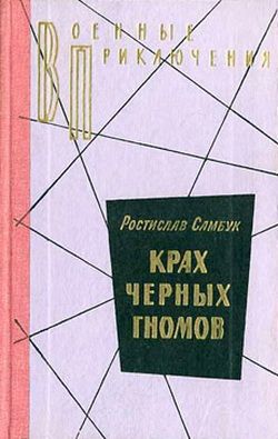 Крах Черных Гномов