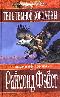Тень Темной Королевы