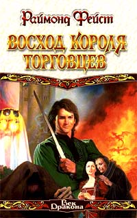 Восход Короля Торговцев