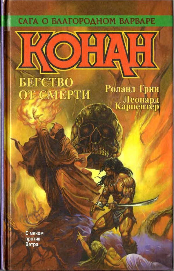 Конан. Бегство от смерти