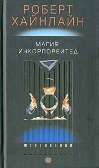 Магия Incorporated