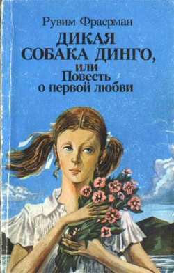 Дикая Собака Динго