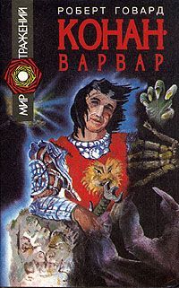 Час Дракона  КонанВарвар