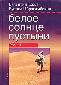 Белое Солнце Пустыни