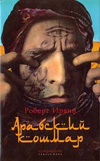 Арабский Кошмар