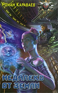 Недалеко От Земли