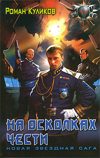 На Осколках Чести