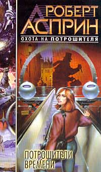 Потрошители Времени