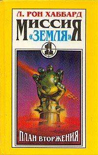 План Вторжения