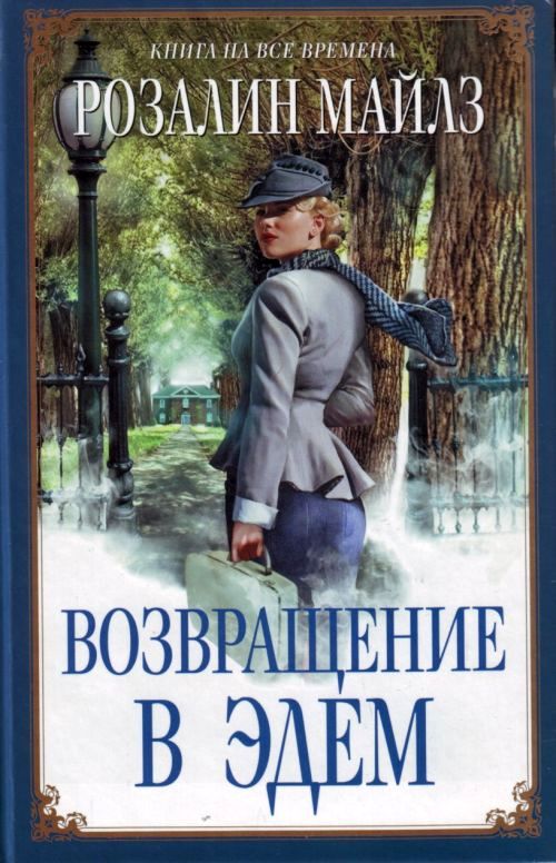 Возвращение в Эдем. Книга 1