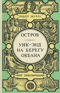 УикЭнд На Берегу Океана