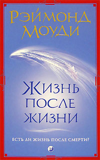 Жизнь После Жизни