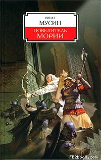 Повелитель Мории