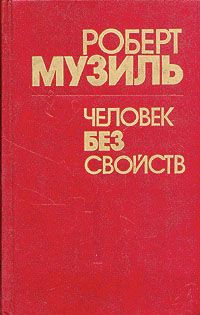 Человек Без Свойств Книга 2