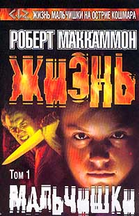 Жизнь Мальчишки. Том 1.