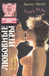 Любовные Игры