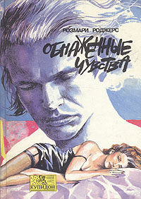 Обнаженные Чувства