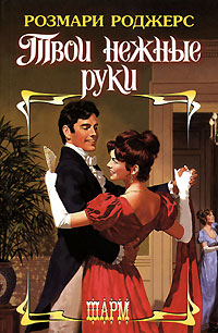 Твои Нежные Руки