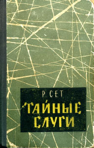 Тайные Слуги