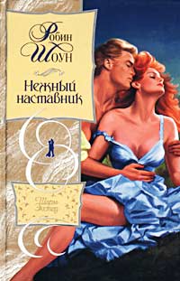 Нежный Наставник