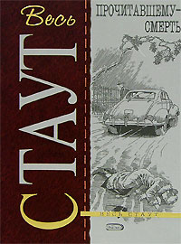 Прочитавшему — смерть [ Убийство изза книги Убийство по правилам]