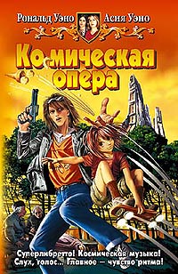 КоСМическая Опера