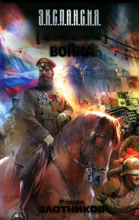 Генераладмирал. Война