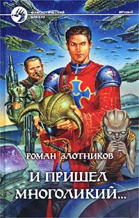 И Пришёл Многоликий...