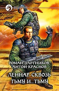 Леннар. Сквозь Тьму И… Тьму