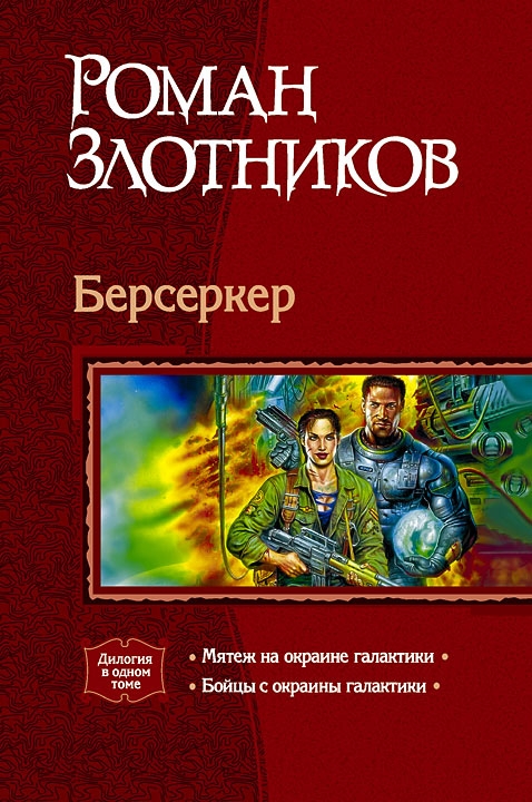Мятеж на окраине галактики. Бойцы с окраины галактики