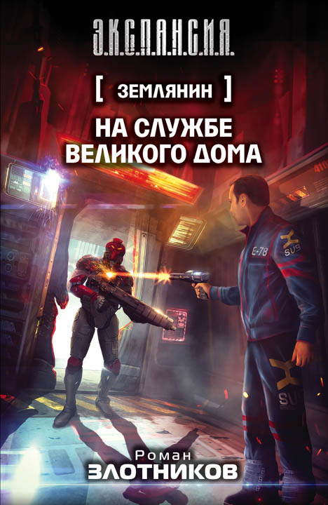 На службе Великого дома
