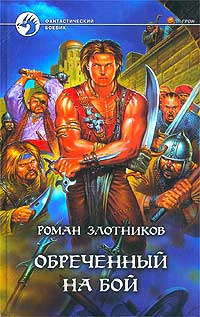 Обреченный На Бой