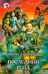 Последий Рейд