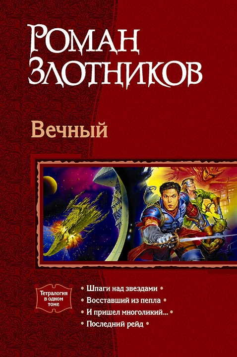 Вечный (сборник)