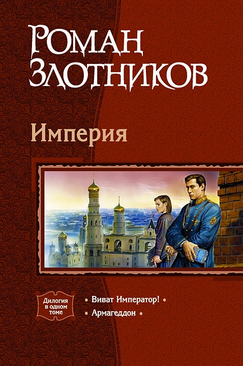 Виват император! Армагеддон