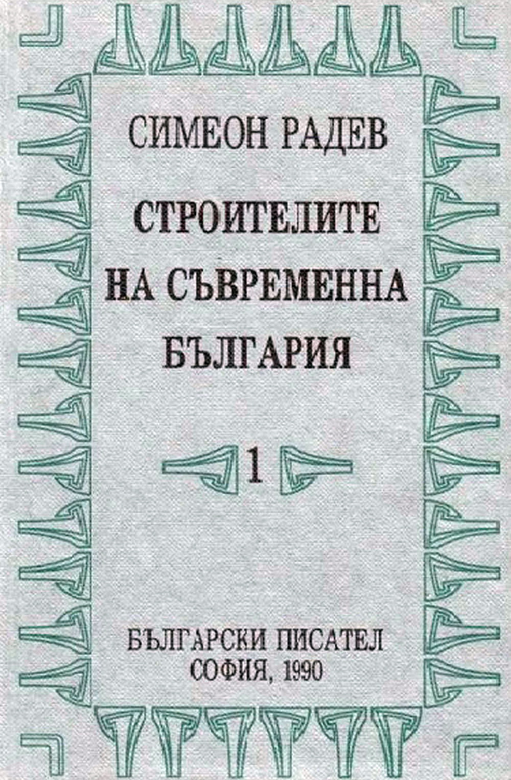Строители на съвременна България том 1