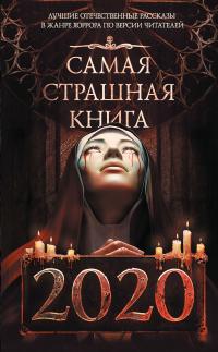 Самая страшная книга 2020 [антология, litres]